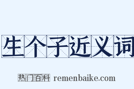 生个子近义词是什么意思的图片